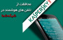 محـافظت از تلفـن هـای هوشمنـد در شبکـه شما